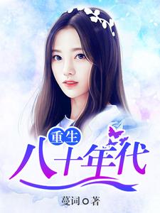 重生八十年代小说，重生八十年代免费阅读