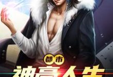 完结版《都市神豪人生》免费阅读-经典文学