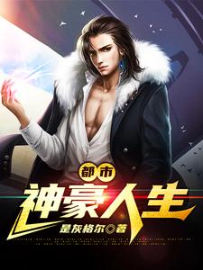 完结版《都市神豪人生》免费阅读