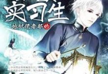 主角江小牧苏湛若生小说地狱使者部的少女实习生免费阅读-经典文学