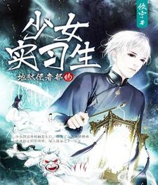 在线搜索江小牧苏湛若生的完整小说，免费阅读地狱使者部的少女实习生