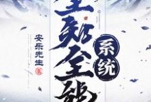 全知全能系统最新章节,全知全能系统免费阅读-经典文学