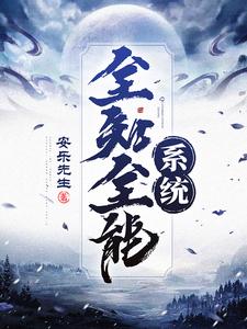 全知全能系统最新章节，全知全能系统免费阅读