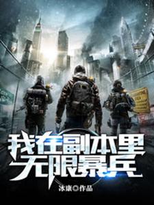 男女主人公罗伊苏沐雨苏沐橙林若曦小说我在副本里无限暴兵章节免费阅读