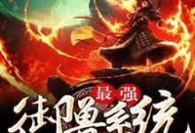 完整版的最强御兽系统小说在哪里可以免费读到?-经典文学