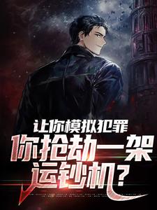 免费看让你模拟犯罪，你抢劫一架运钞机？小说的网站有哪些？