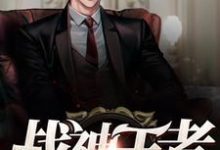 完结版《战神王者》章节阅读-经典文学
