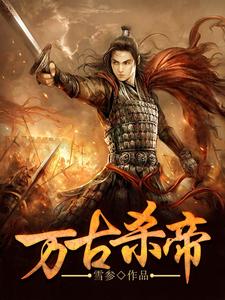 万古杀帝这本小说怎么样？免费在线阅读试试