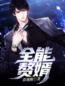 《全能赘婿》小说主角左仕阎周楚心章节章节免费在线阅读