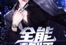 全能赘婿小说无弹窗阅读的网站推荐-经典文学