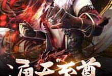 通天至尊最新章节,通天至尊免费阅读-经典文学