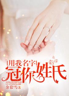 男女主人公童夕傅睿君曾忆雅傅靖泽小说用我名字，冠你姓氏章节免费阅读