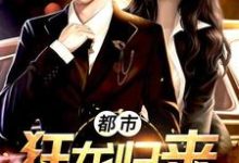 都市狂龙归来小说有没有完整的免费版本在线阅读？-经典文学