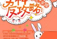 在线搜索白浅烟慕001（系统）颜笙的完整小说，免费阅读男神反攻略：宿主，求嫁-经典文学