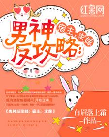 男神反攻略：宿主，求嫁小说，男神反攻略：宿主，求嫁免费阅读