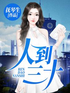 寻找能够免费阅读人到三十小说的平台