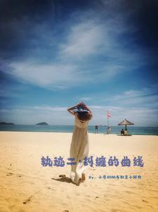 轨迹二纠缠的曲线小说最新更新在哪里？免费在线看