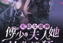 《天降女战神:傅少,夫人她比你还狂》小说章节在线试读,《天降女战神:傅少,夫人她比你还狂》最新章节目录-经典文学