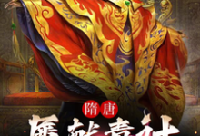 想读杨善人杨广的故事，哪里可以免费找到我，隋唐第一毒士，杨广劝我冷静？-经典文学