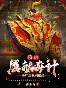 想读杨善人杨广的故事，哪里可以免费找到我，隋唐第一毒士，杨广劝我冷静？