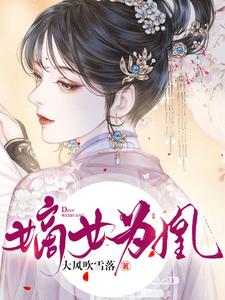 在线搜索杨轻寒辛缜的完整小说，免费阅读嫡女为凰
