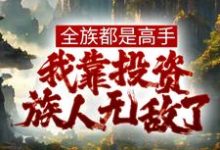 哪里可以免费读到姜道玄的完整故事？寻找全族都是高手，我靠投资族人无敌了-经典文学