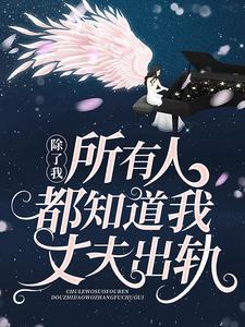 苏鹭傅云谰小说在线章节免费阅读（除了我，所有人都知道我丈夫出轨无弹窗无删减）