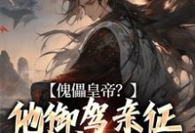 傀儡皇帝？他御驾亲征杀穿天下最新章节，傀儡皇帝？他御驾亲征杀穿天下免费阅读-经典文学