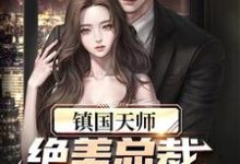 《镇国天师，绝美总裁爱上我》小说大结局免费试读 江尘苏娴小说-经典文学