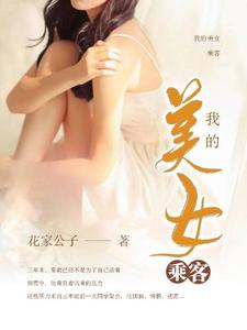 小说《我的美女乘客》在线章节阅读