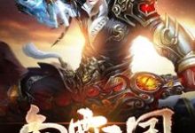 争霸三国王笑叶从云冷芊芊司马景,争霸三国在线无弹窗阅读-经典文学