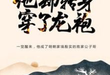 在线搜索 朱寿朱元璋的完整小说,免费阅读大明:忽悠爷爷跑路,他却转身穿了龙袍-经典文学