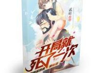 开局就死了一次小说全文哪里可以免费看？-经典文学