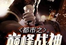 都市之巅峰战神最新章节,都市之巅峰战神章节在线阅读-经典文学