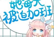 超市连接位面,她每天被迫加班小说有没有完整的免费版本在线阅读?-经典文学