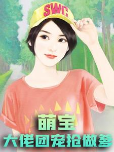 萌宝：大佬团宠抢做爹最新章节，萌宝：大佬团宠抢做爹章节在线阅读