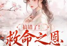 主角叫苏滢萧淮庭小说搞错了!救命之恩我不报了章节免费阅读-经典文学