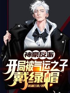 《神豪反派：开局被气运之子戴绿帽》小说章节列表免费试读，张凯王俊元小说在线阅读