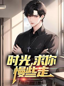 完结版《时光，求你慢些走》章节阅读