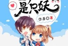 仙界团宠是只妖苏黎杨戬小说在线章节免费阅读-经典文学
