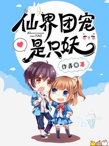 仙界团宠是只妖苏黎杨戬小说在线章节免费阅读