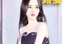 《墨爷的天降娇妻》小说章节列表免费试读，喻色墨靖尧小说在线阅读-经典文学