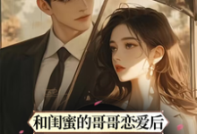 主人公叫周斯礼裴知的小说和闺蜜的哥哥恋爱后,他甘愿臣服在线阅读章节-经典文学