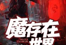 完结版《魔存在世界》章节阅读-经典文学