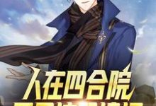 完结版《人在四合院：开局坑哭棒梗》免费阅读-经典文学