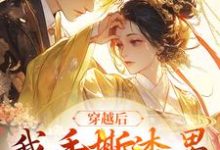 孟希月谢君屹是哪本书的主角？寻找穿越后，我手撕渣男成王妃免费阅读-经典文学