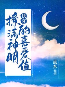 白音沈昭小说在线章节免费阅读（快穿：撩满神明的喜爱值无弹窗无删减）
