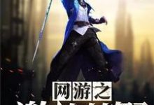 李成文白薇儿为主角的小说叫什么?免费看网游之激战荒野-经典文学