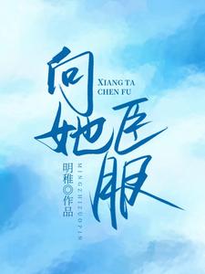 向她臣服秦希席祁年小说免费阅读