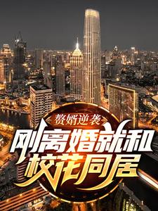 叶秋白为主角的小说好看吗？求赘婿逆袭：刚离婚就和校花同居免费试读